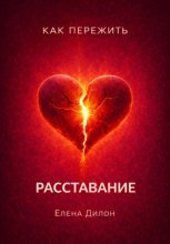 Как пережить расставание