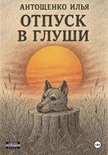 Отпуск в глуши