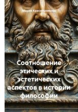 Соотношение этических и эстетических аспектов в истории философии