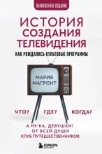 История создания телевидения. Как рождались культовые программы