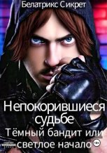 Непокорившиеся судьбе. Тёмный бандит или светлое начало