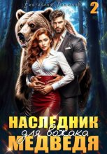 Наследник для вожака Медведя. Том 2