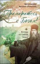 Примиритесь с Богом! Беседы на Святой Земле