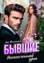 Бывшие. Неоконченный урок