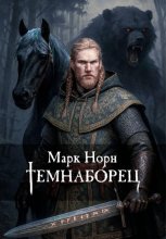 Темнабо́рец