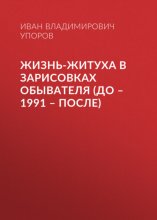 Жизнь-житуха в зарисовках обывателя (до – 1991 – после)
