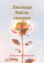 Люсинде Райли спешно надо замуж