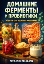 Домашние ферменты и пробиотики рецепты для здоровья кишечника