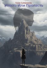 Упасть или Пропасть