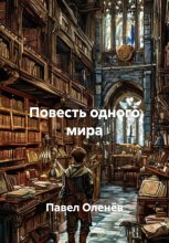 Повесть одного мира