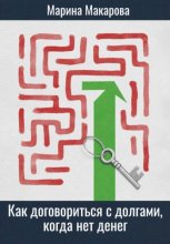 Как договориться с долгами, когда нет денег