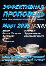 Эффективная проповедь. Ежемесячный христианский трендовый глянцевый журнал. Март 2026
