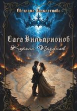 Сага Вильярионов: Корона предков