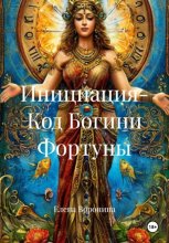 Инициация - Код Богини Фортуны