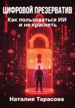 Цифровой презерватив. Как пользоваться ИИ и не краснеть