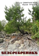 БеЗсеребреникЪ