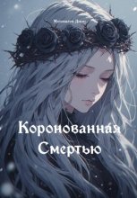 Коронованная Смертью