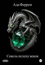 Сквозь пелену веков