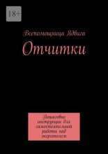 Отчитки. Пошаговые инструкции для самостоятельной работы над энергополем