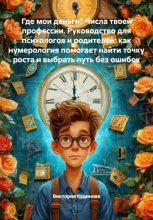 Где мои деньги? Числа твоей профессии. Руководство для психологов и родителей: как нумерология помогает найти точку роста и выбрать путь без ошибок