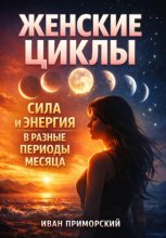 Женские Циклы. Сила и Энергия в Разные Периоды Месяца