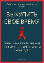 Выкупить своё время. Почему занятость убивает рост и что с этим делать на самом деле