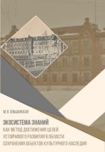 Экосистема знаний как метод достижения целей устойчивого развития в области сохранения объектов культурного наследия