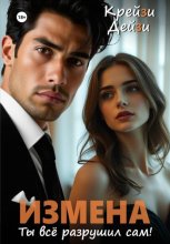 Измена. Ты всё разрушил сам!