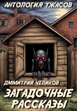 Загадочные рассказы