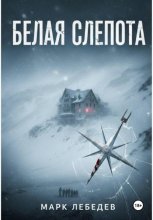 Белая слепота