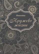 Кружево жизни