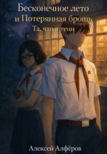 Бесконечное лето и Потерянная брошь. Книга пятая – Та, что в тени