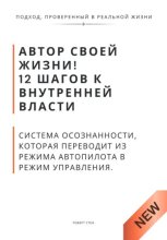 Автор своей жизни! 12 шагов к внутренней власти. Система осознанности, которая переводит из режима автопилота в режим управления