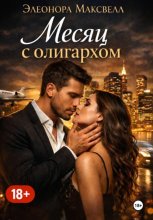 Месяц с олигархом