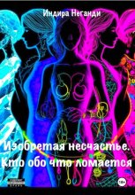 Изобретая несчастье. Кто обо что ломается