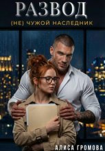 Развод. (Не) чужой наследник