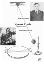 Маятник Судьбы. Осень жизни