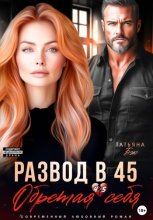 Развод в 45. Обретая себя