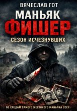 Маньяк Фишер. Сезон исчезнувших