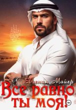 Все равно ты моя! История Кирама