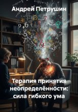 Терапия принятия неопределённости: сила гибкого ума