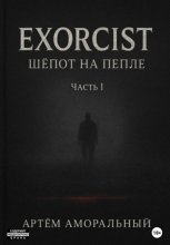 EXORCIST: Шёпот на Пепле. 1 часть