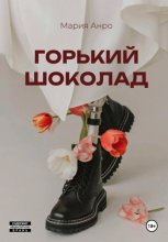 Горький шоколад