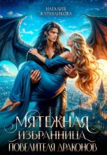 Мятежная избранница повелителя драконов