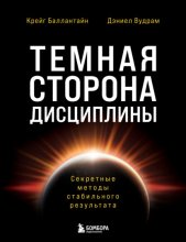 Темная сторона дисциплины. Секретные методы стабильного результата