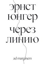 Через линию