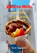 Диета №5: ешь вкусно и лечи печень