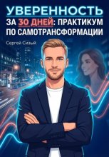 Уверенность за 30 дней. Практикум по самотрансформации