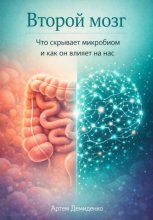 Второй мозг: Что скрывает микробиом и как он влияет на нас