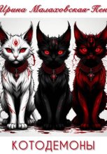 Котодемоны